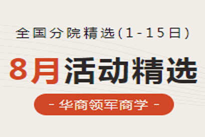 湘商企业管理服务中心 | 全国分院8月(上)活动精选