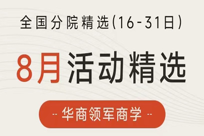 湘商企业管理服务中心 | 全国分院8月(下)活动精选