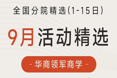 湘商企业管理服务中心 | 全国分院9月(上)活动精选