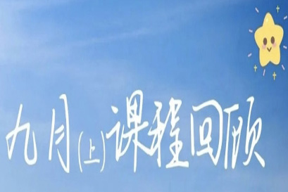 湘商企业管理服务中心 | 全国分院9月(上)课程回顾
