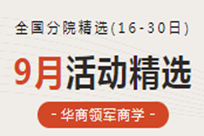 湘商企业管理服务中心 | 全国分院9月(下)活动精选