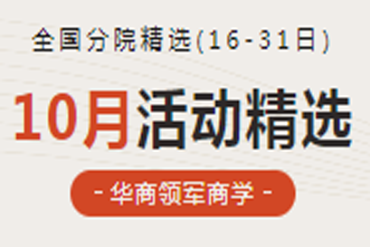 湘商企业管理服务中心 | 全国分院10月(下)活动精选