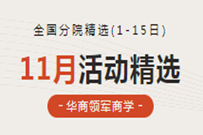 湘商企业管理服务中心 | 全国分院11月(上)活动精选