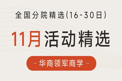 湘商企业管理服务中心 | 全国分院11月(下)活动精选