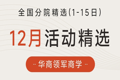 湘商企业管理服务中心 | 全国分院12月(上)活动精选