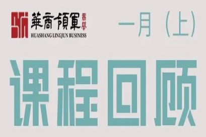 湘商企业管理服务中心 | 全国分院1月(上)课程回顾