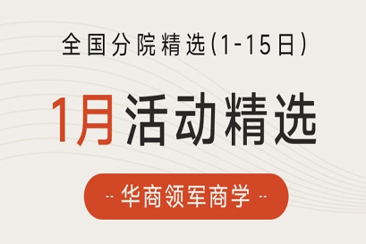 湘商企业管理服务中心 | 全国分院1月(上)活动精选