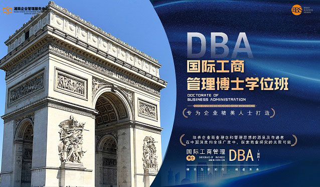 法国布雷斯特高等商学院——国际工商管理博士学位(DBA)