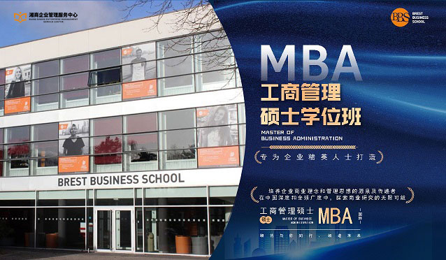 法国布雷斯特高等商学院——管理学硕士学位