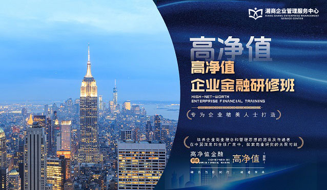 高净值企业家金融研修