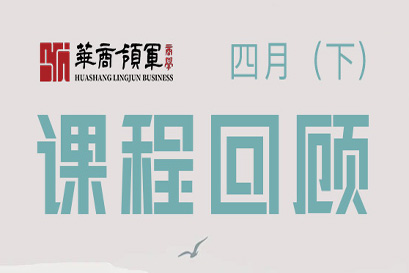 湘商企业管理服务中心 | 全国分院4月(下)课程回顾
