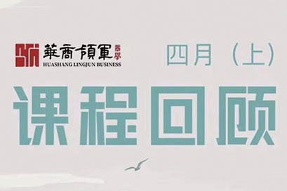 湘商企业管理服务中心 | 全国分院4月(上)课程回顾