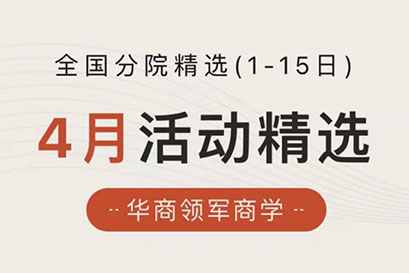 湘商企业管理服务中心 | 全国分院4月(上)活动精选