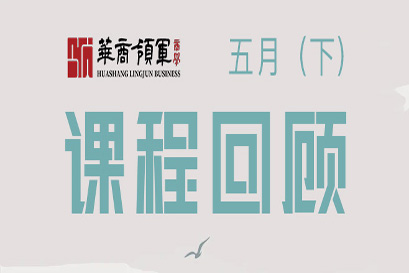 湘商企业管理服务中心 | 全国分院5月(下)课程回顾
