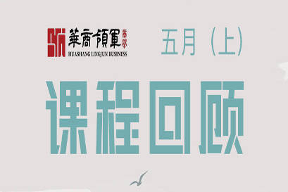 湘商企业管理服务中心 | 全国分院5月(上)课程回顾