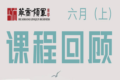 湘商企业管理服务中心 | 全国分院6月(上)课程回顾