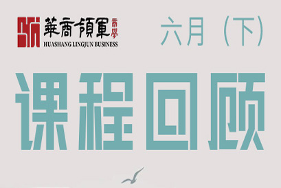 湘商企业管理服务中心 | 全国分院6月(下)课程回顾