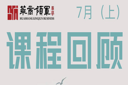 湘商企业管理服务中心 | 全国分院7月(上)课程回顾