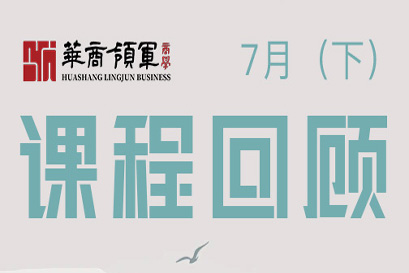 湘商企业管理服务中心 | 全国分院7月(下)课程回顾