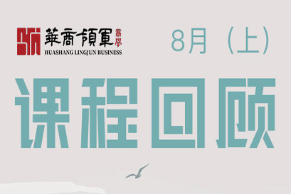 湘商企业管理服务中心 | 全国分院8月(上)课程回顾