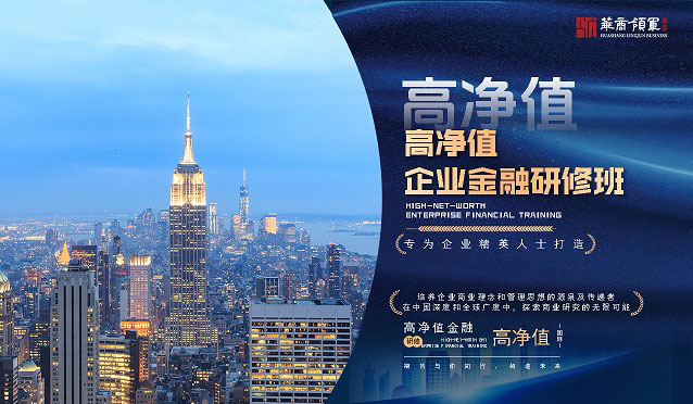 高净值企业家金融研修